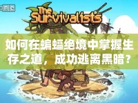 如何在蝙蝠絕境中掌握生存之道，成功逃離黑暗？