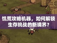 饑荒攻略機(jī)器，如何解鎖生存挑戰(zhàn)的新境界？