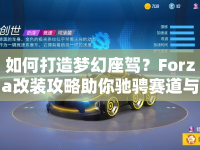 如何打造夢幻座駕？Forza改裝攻略助你馳騁賽道與街頭