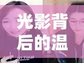 光影背后的溫暖力量，女主播伊晨的魅力之旅