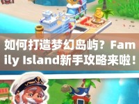 如何打造夢幻島嶼？Family Island新手攻略來啦！