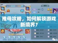 推母攻略，如何解鎖游戲新境界？