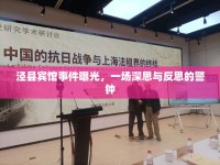 涇縣賓館事件曝光，一場深思與反思的警鐘