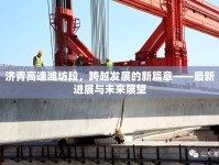 濟(jì)青高速濰坊段，跨越發(fā)展的新篇章——最新進(jìn)展與未來展望