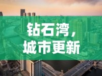 鉆石灣，城市更新新篇章——解析最新搬遷規(guī)劃的未來藍(lán)圖