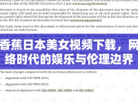 香蕉日本美女視頻下載，網(wǎng)絡(luò)時(shí)代的娛樂(lè)與倫理邊界