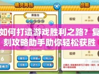 如何打造游戲勝利之路？復(fù)刻攻略助手助你輕松獲勝！