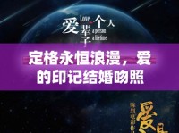 定格永恒浪漫，愛(ài)的印記結(jié)婚吻照