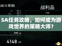 SA任務(wù)攻略，如何成為游戲世界的策略大師？