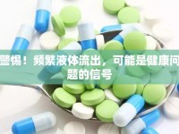 警惕！頻繁液體流出，可能是健康問題的信號