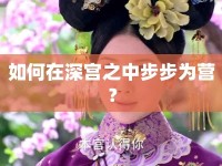 如何在深宮之中步步為營？