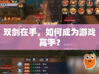 雙劍在手，如何成為游戲高手？