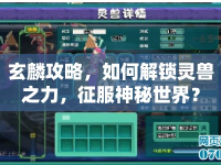 玄麟攻略，如何解鎖靈獸之力，征服神秘世界？