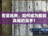 密室逃脫，如何成為解鎖真相的高手？