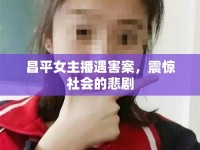 昌平女主播遇害案，震驚社會的悲劇