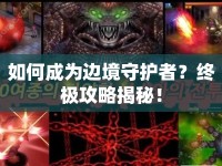 如何成為邊境守護者？終極攻略揭秘！