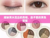 揭秘黃水流出的真相，鼻子里的黃色警報