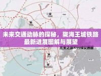 未來(lái)交通動(dòng)脈的探秘，隴海王城鐵路最新進(jìn)展圖解與展望