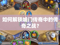 如何解鎖城門傳奇中的傳奇之戰(zhàn)？