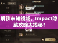 解鎖未知領(lǐng)域，Impact隱藏攻略大揭秘！
