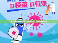 太和鎮(zhèn)防疫新動向，一通電話，共筑健康防線