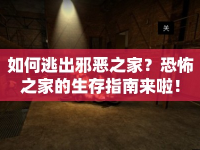 如何逃出邪惡之家？恐怖之家的生存指南來啦！