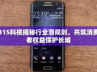 315科視揭秘行業(yè)潛規(guī)則，共筑消費(fèi)者權(quán)益保護(hù)長(zhǎng)城
