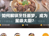 如何解鎖烹飪噩夢，成為星級大廚？