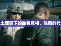 帶土面具下的血色真相，隱藏的代價(jià)