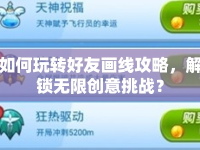 如何玩轉(zhuǎn)好友畫線攻略，解鎖無(wú)限創(chuàng)意挑戰(zhàn)？