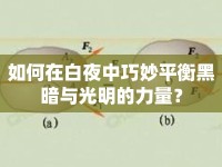 如何在白夜中巧妙平衡黑暗與光明的力量？