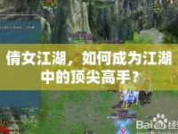 倩女江湖，如何成為江湖中的頂尖高手？