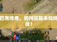 巴克傳奇，如何征服未知挑戰(zhàn)？
