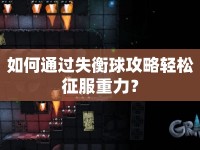 如何通過失衡球攻略輕松征服重力？
