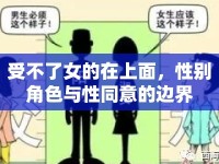 受不了女的在上面，性別角色與性同意的邊界
