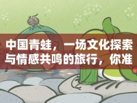 中國(guó)青蛙，一場(chǎng)文化探索與情感共鳴的旅行，你準(zhǔn)備好了嗎？