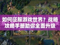 如何征服游戲世界？戰(zhàn)略攻略手冊(cè)助你全面升級(jí)