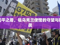 和平之盾，駐烏克蘭使館的守望與挑戰(zhàn)