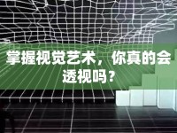 掌握視覺藝術(shù)，你真的會透視嗎？