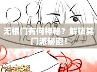 無(wú)根門有何神秘？解鎖其門派秘密！