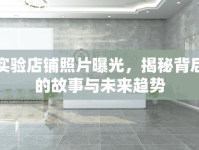 實(shí)驗(yàn)店鋪照片曝光，揭秘背后的故事與未來(lái)趨勢(shì)