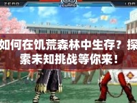 如何在饑荒森林中生存？探索未知挑戰(zhàn)等你來(lái)！