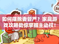如何擺脫妻管嚴(yán)？家庭游戲攻略助你掌握主動(dòng)權(quán)！