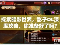 探索暗影世界，影子OL深度攻略，你準備好了嗎？