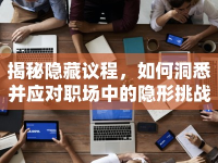 揭秘隱藏議程，如何洞悉并應(yīng)對(duì)職場(chǎng)中的隱形挑戰(zhàn)？