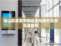 寶山四居室市場動(dòng)態(tài)與房價(jià)趨勢深度解析