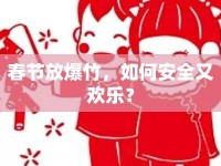 春節(jié)放爆竹，如何安全又歡樂？