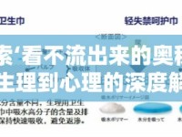 探索‘看不流出來的奧秘’，從生理到心理的深度解析
