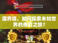 魔界塔，如何探索未知世界的奇幻之旅？