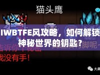 IWBTFE風(fēng)攻略，如何解鎖神秘世界的鑰匙？